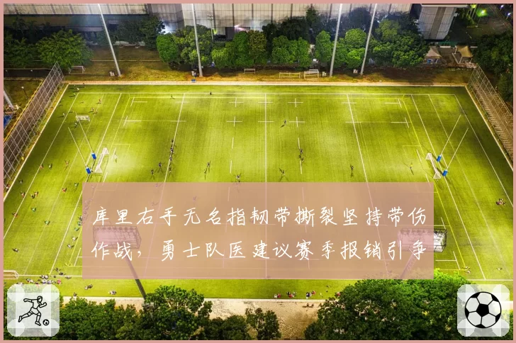 库里右手无名指韧带撕裂坚持带伤作战,勇士队医建议赛季报销引争议
