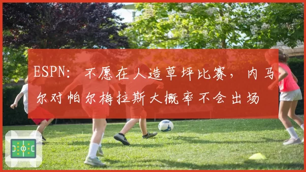 ESPN：不愿在人造草坪比赛，内马尔对帕尔梅拉斯大概率不会出场