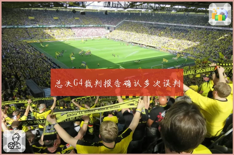 总决G4裁判报告确认多次误判