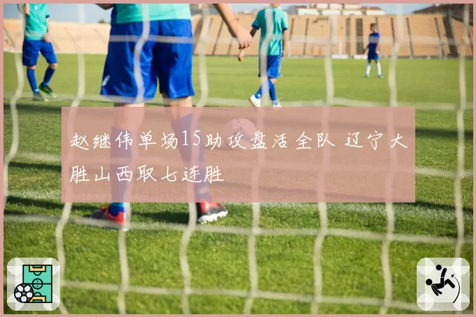 赵继伟单场15助攻盘活全队 辽宁大胜山西取七连胜