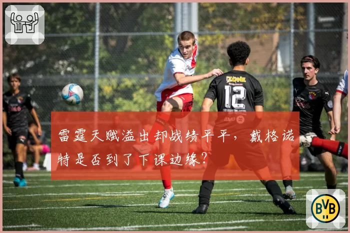雷霆天赋溢出却战绩平平，戴格诺特是否到了下课边缘？