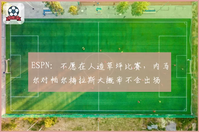 ESPN：不愿在人造草坪比赛，内马尔对帕尔梅拉斯大概率不会出场
