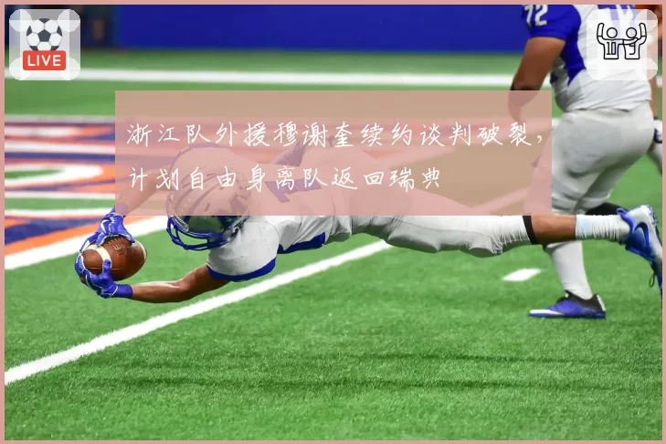 浙江队外援穆谢奎续约谈判破裂，计划自由身离队返回瑞典