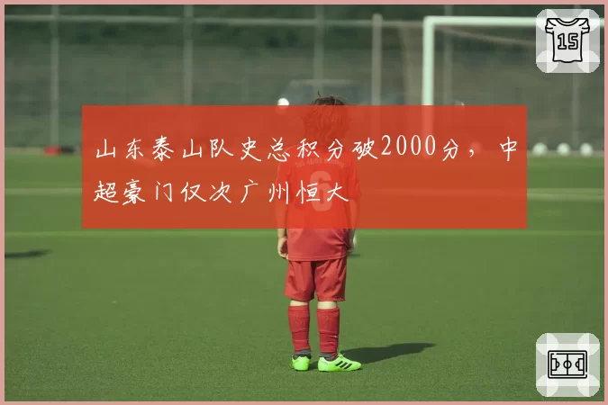 山东泰山队史总积分破2000分,中超豪门仅次广州恒大